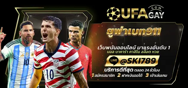 ยูฟ่าเบท911