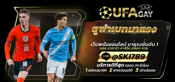 ยูฟ่าเบทมาแรง